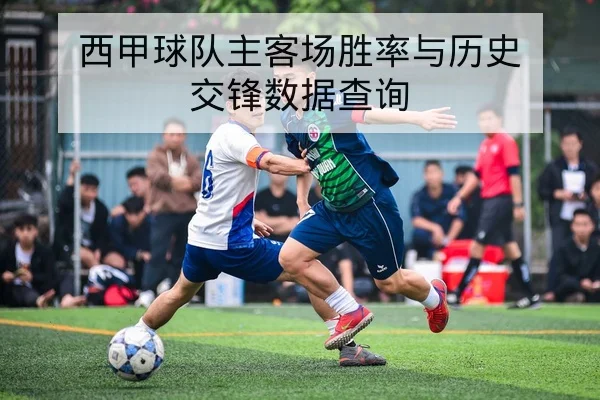 综合赛事当日比分直播与积分榜快速汇总查询