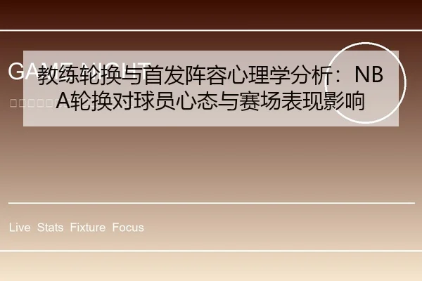 教练轮换与首发阵容心理学分析：NBA轮换对球员心态与赛场表现影响