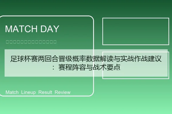 足球杯赛两回合晋级概率数据解读与实战作战建议：赛程阵容与战术要点