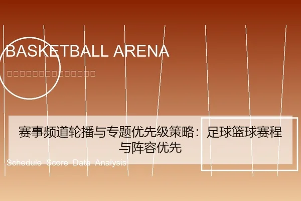 赛事频道轮播与专题优先级策略：足球篮球赛程与阵容优先