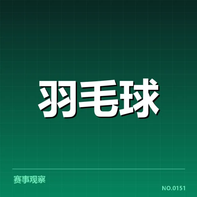 羽毛球苏迪曼杯成绩：中国队表现为何依然稳定