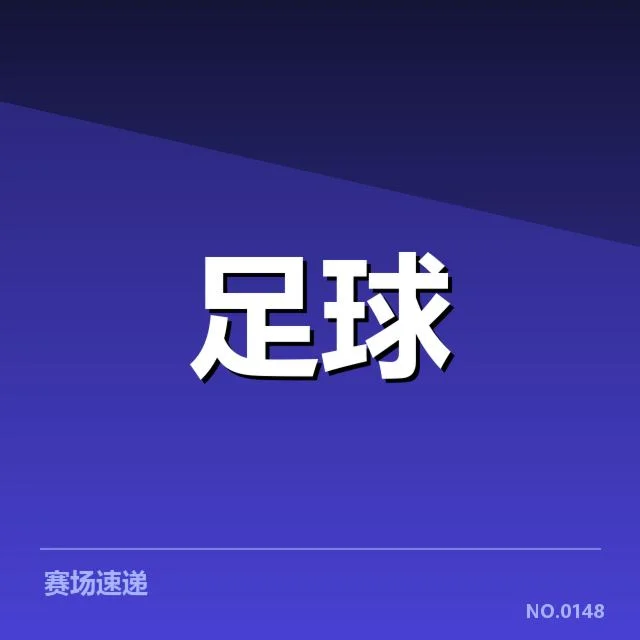 已确认的争冠球队及关键赛程安排