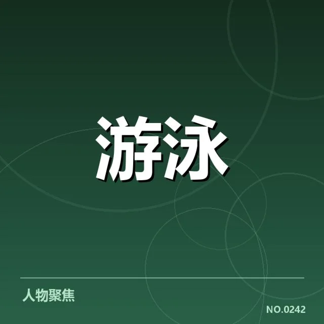 游泳世锦赛直播：中国队实力能否持续突破