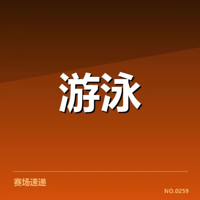 确认参赛选手和赛程安排