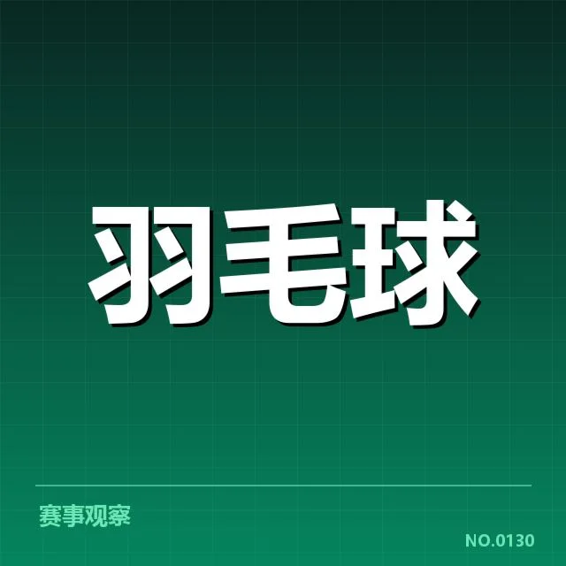 参赛名单与赛程安排现状
